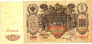 Россия 500 рублей 1910 Подпись Шипов и Иванов