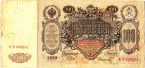 Россия 100 рублей 1910 Подпись Шипов и Сафронов