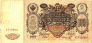 Россия 100 рублей 1910 Подпись Шипов и Сафронов