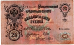 Россия 25 рублей 1909 Подпись Шипов и Гусев