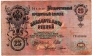 Россия 25 рублей 1909 Подпись Шипов и Гусев