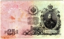 Россия 25 рублей 1909 Подпись Шипов и Гусев