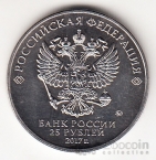 Россия 25 рублей 2017 Дари добро детям ММД