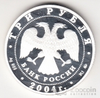 Россия 3 рубля 2004 Близнецы