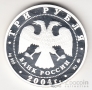 Россия 3 рубля 2004 Близнецы