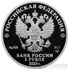 Россия 3 рубля 2025 Юбилей 80 лет Победы советского народа в Великой Отечественной войне 1941–1945