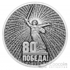 Россия 3 рубля 2025 Юбилей 80 лет Победы советского народа в Великой Отечественной войне 1941–1945