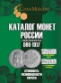  CoinsMoscow      980-1917  2