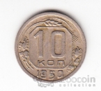 СССР 10 копеек 1950