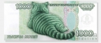 Россия сувенирная банкнота 1000 котей 2026