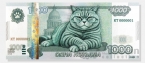 Россия сувенирная банкнота 1000 котей 2026