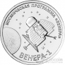 ПМР 1 рубль 2026 Освоение космоса - Венера-1