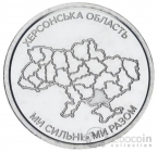 Украина 10 гривен 2026 Херсонская область