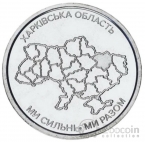 Украина 10 гривен 2026 Харьковская область