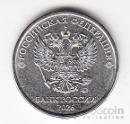 Россия 2 рубля 2026