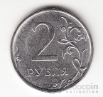Россия 2 рубля 2026