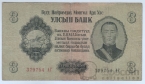 Монголия 3 тугрика 1955