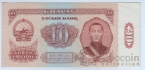 Монголия 10 тугриков 1966