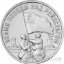 ПМР 3 рубля 2026 Великая Отечественная война 1941-1945 - Знамя Победы над Рейхстагом