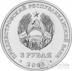 ПМР 3 рубля 2026 Великая Отечественная война 1941-1945 - Знамя Победы над Рейхстагом