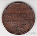 Россия 3 копейки 1844 ЕМ
