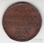 Россия 3 копейки 1844 ЕМ