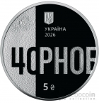Украина 5 гривен 2026 40-я годовщина Чернобыльской катастрофы