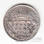 Россия 1 гривенник 1746