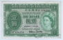 Гонконг 1 доллар 1959 (Government of Hong Kong)