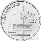 ПМР 3 рубля 2026 Приднестровье край родной - 65 лет Днестровску