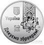 Украина 5 гривен 2026 Оружейники