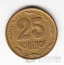 Украина 25 копеек 1995