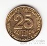 Украина 25 копеек 2001