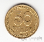 Украина 50 копеек 1992 Вдавленный трезубец