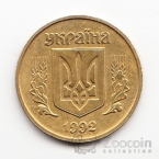 Украина 50 копеек 1992 Вдавленный трезубец