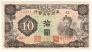 Китай 10 юань 1944
