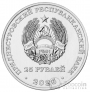 ПМР 25 рублей 2026 Ценности, события и лица - Год приднестровского народа