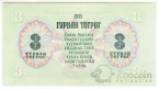 Монголия 3 тугрика 1955