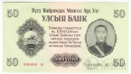 Монголия 50 тугриков 1955