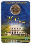 Россия Жетон метро Санкт-Петербурга 2009 - 200 лет ПГУПС