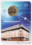Россия Жетон метро Санкт-Петербурга 2009 - станция метро Звенигородская