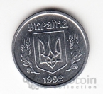 Украина 1 копейка 1992 Луганский патронный завод
