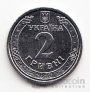 Украина 2 гривны 2026