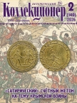 Журнал Петербургский Коллекционер №140