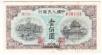 Китай 100 юань 1949 Запретный город
