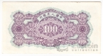 Китай 100 юань 1949 Запретный город
