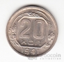 СССР 20 копеек 1941