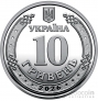 Украина 10 гривен 2026 Сумская область