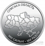 Украина 10 гривен 2026 Сумская область