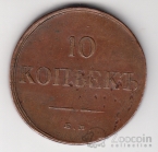Россия 10 копеек 1834 ЕМ